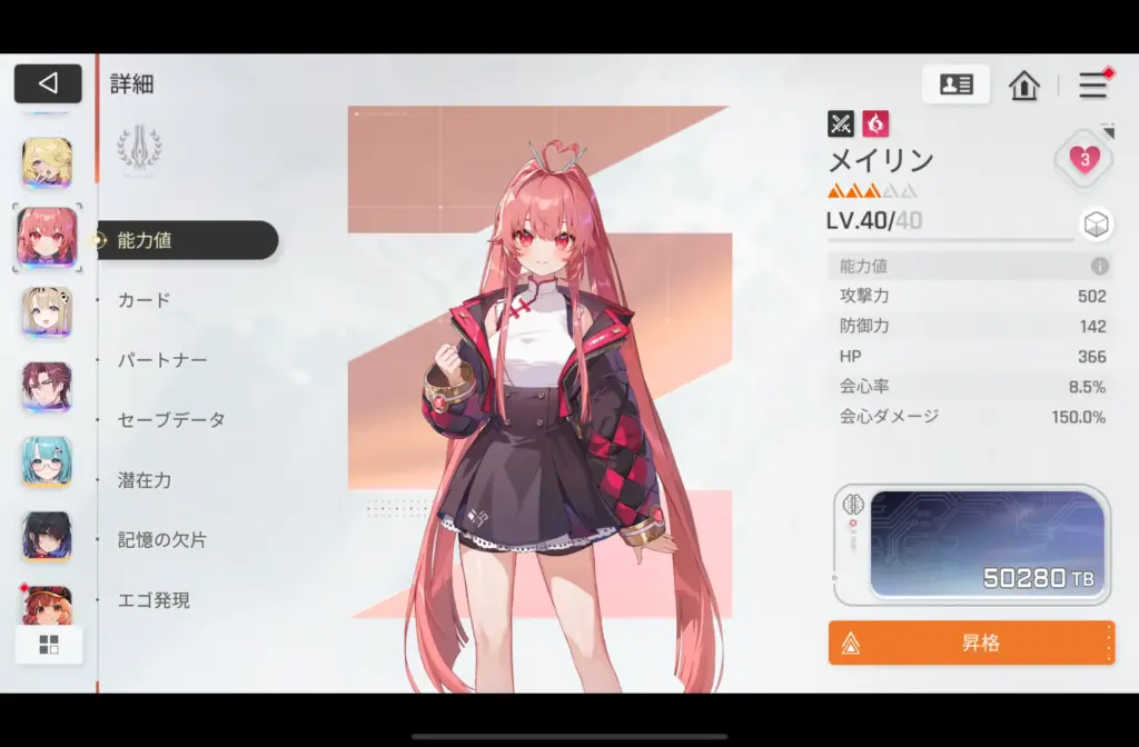 メイリン（能力値）